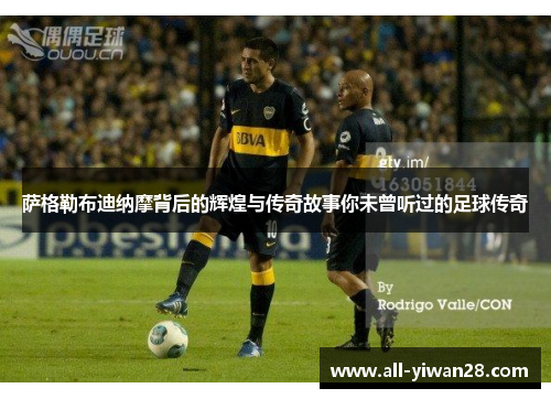 萨格勒布迪纳摩背后的辉煌与传奇故事你未曾听过的足球传奇