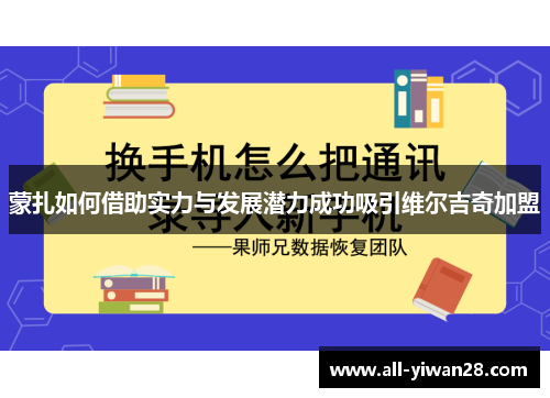 蒙扎如何借助实力与发展潜力成功吸引维尔吉奇加盟