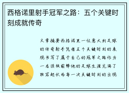西格诺里射手冠军之路：五个关键时刻成就传奇