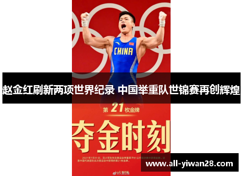 赵金红刷新两项世界纪录 中国举重队世锦赛再创辉煌