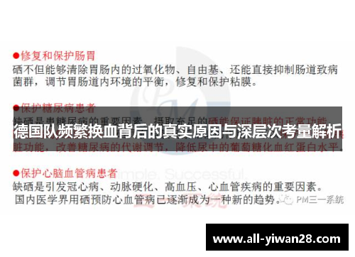 德国队频繁换血背后的真实原因与深层次考量解析