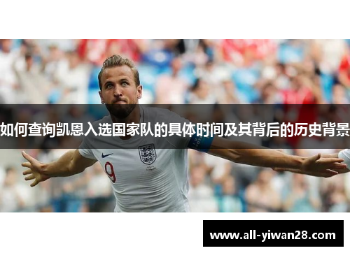 如何查询凯恩入选国家队的具体时间及其背后的历史背景