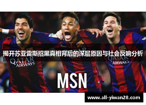 揭开苏亚雷斯招黑真相背后的深层原因与社会反响分析