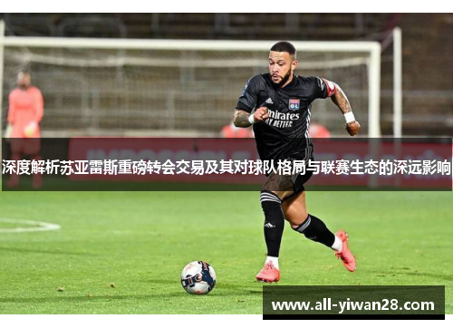 深度解析苏亚雷斯重磅转会交易及其对球队格局与联赛生态的深远影响