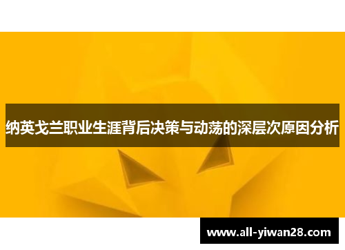 纳英戈兰职业生涯背后决策与动荡的深层次原因分析