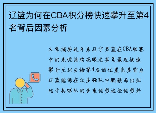 辽篮为何在CBA积分榜快速攀升至第4名背后因素分析
