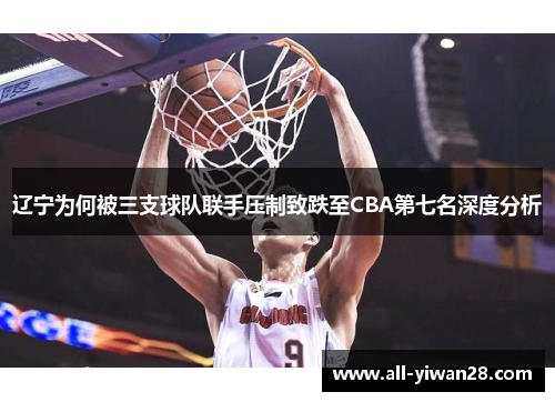 辽宁为何被三支球队联手压制致跌至CBA第七名深度分析