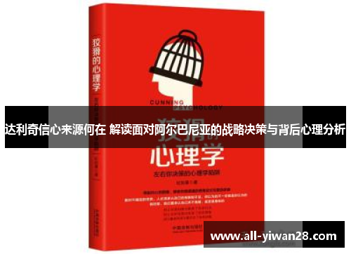 达利奇信心来源何在 解读面对阿尔巴尼亚的战略决策与背后心理分析