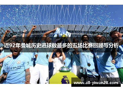 近92年曼城历史进球数最多的五场比赛回顾与分析