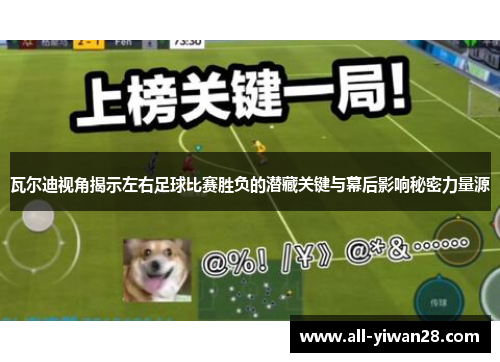 瓦尔迪视角揭示左右足球比赛胜负的潜藏关键与幕后影响秘密力量源