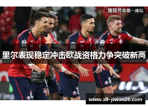 里尔表现稳定冲击欧战资格力争突破新高