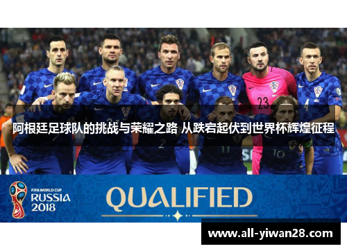 阿根廷足球队的挑战与荣耀之路 从跌宕起伏到世界杯辉煌征程